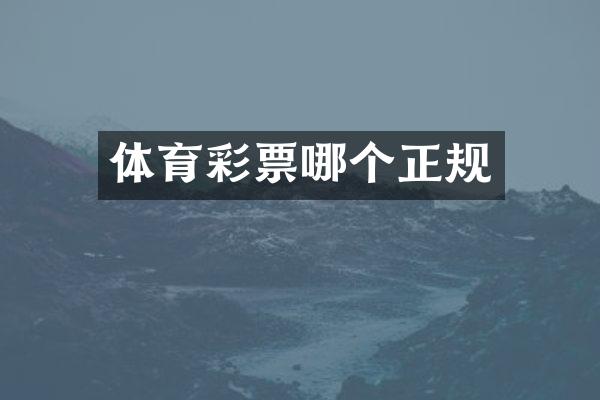 体育彩票哪个正规