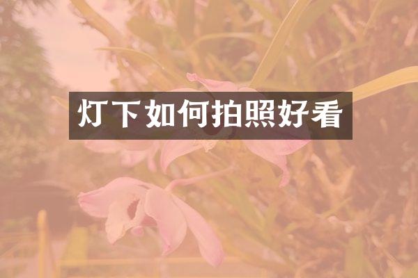 灯下如何拍照好看