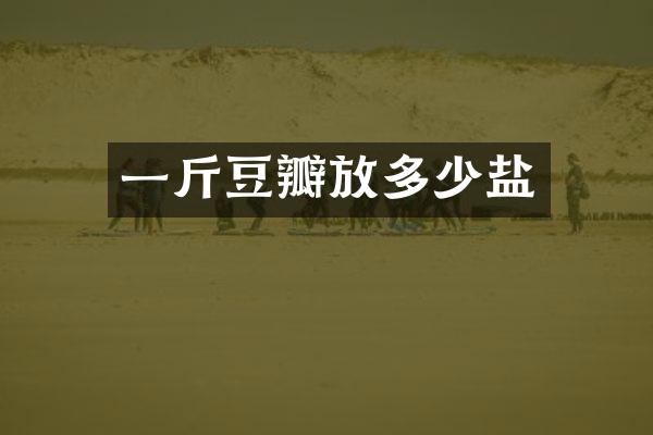 一斤豆瓣放多少盐