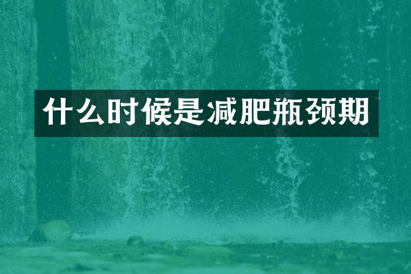 什么时候是减肥瓶颈期