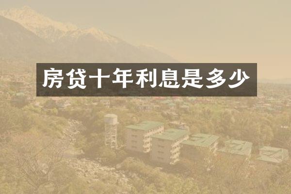 房贷十年利息是多少