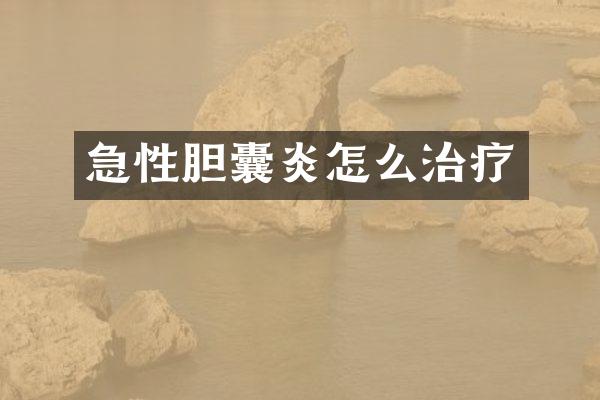 急性胆囊炎怎么治疗