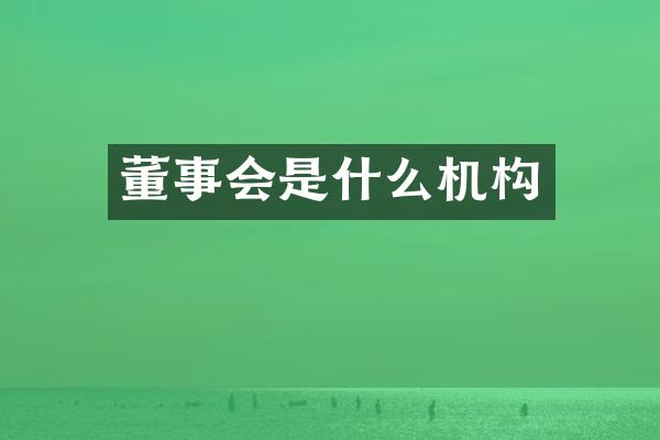 董事会是什么机构