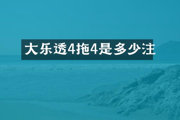 大乐透4拖4是多少注