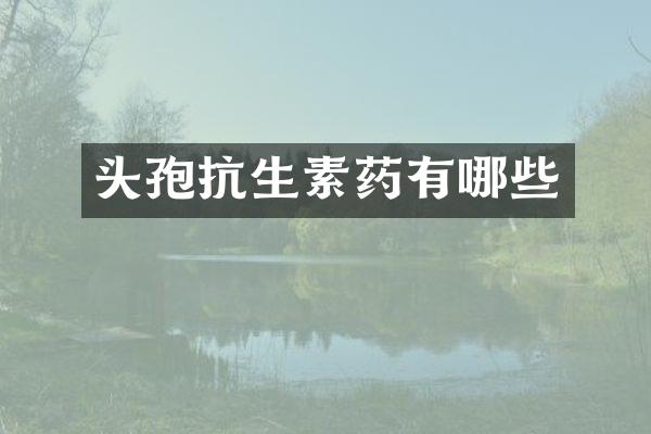 头孢抗生素药有哪些