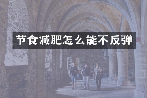 节食减肥怎么能不反弹