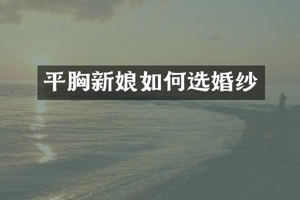 平胸新娘如何选婚纱