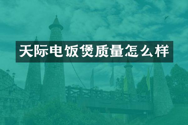天际电饭煲质量怎么样