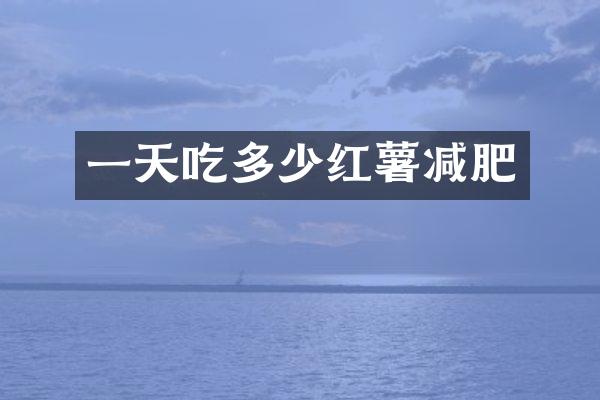 一天吃多少红薯减肥