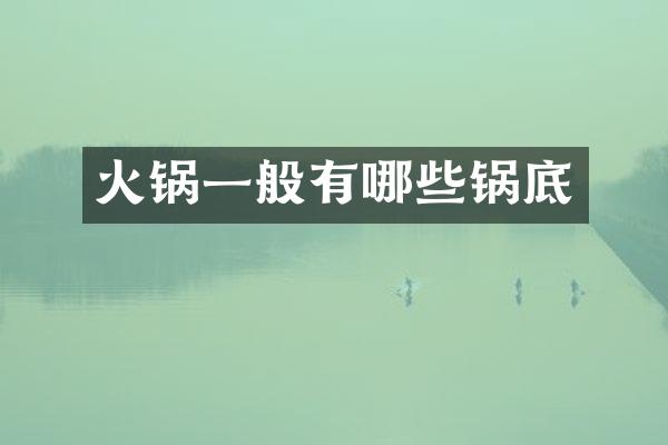 火锅一般有哪些锅底