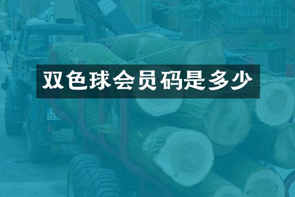 双色球会员码是多少