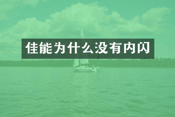 佳能为什么没有内闪