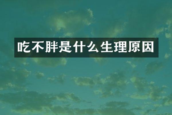 吃不胖是什么生理原因
