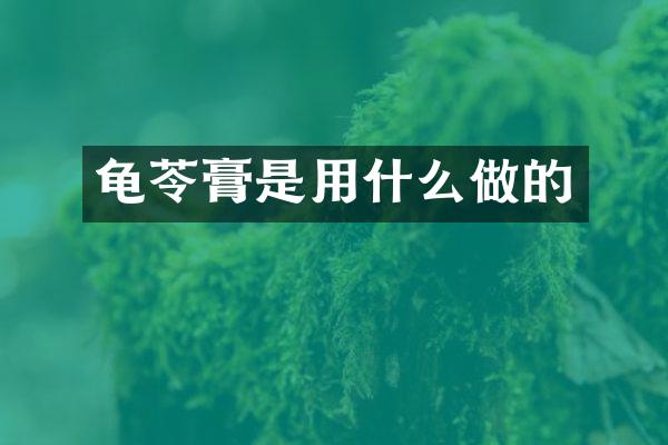 龟苓膏是用什么做的
