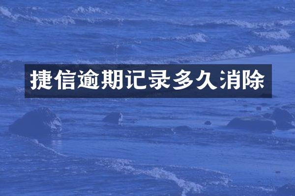 捷信逾期记录多久消除