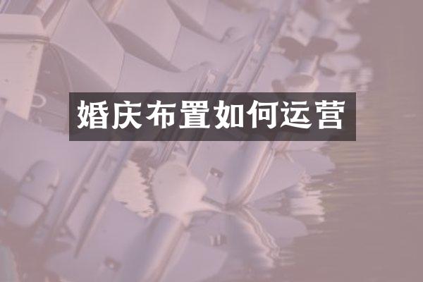 婚庆布置如何运营
