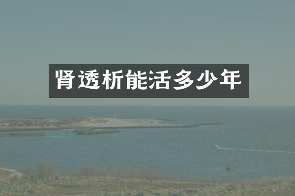 肾透析能活多少年