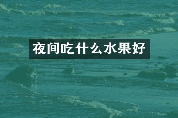 夜间吃什么水果好