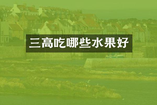 三高吃哪些水果好