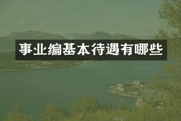 事业编基本待遇有哪些