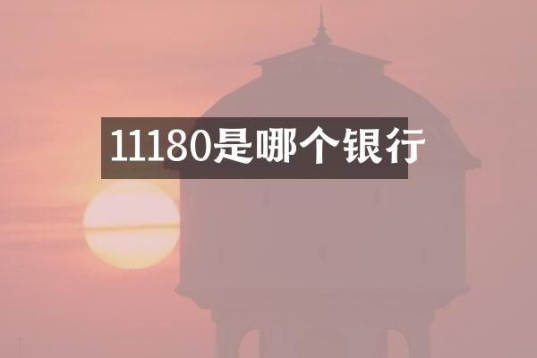 11180是哪个银行