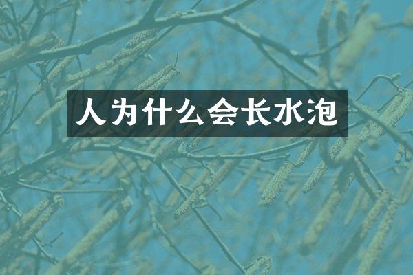 人为什么会长水泡
