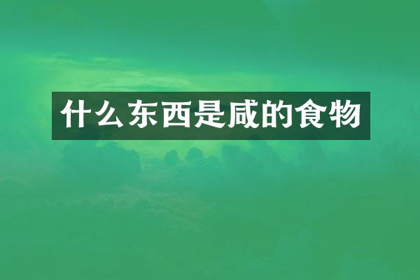 什么东西是咸的食物