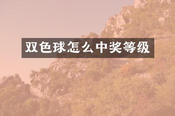 双色球怎么中奖等级