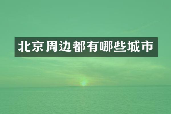 北京周边都有哪些城市