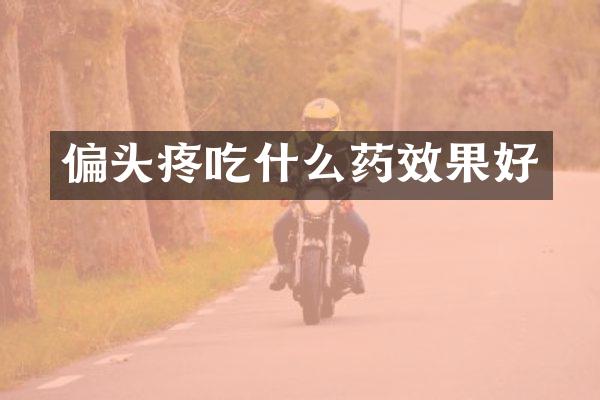 偏头疼吃什么药效果好