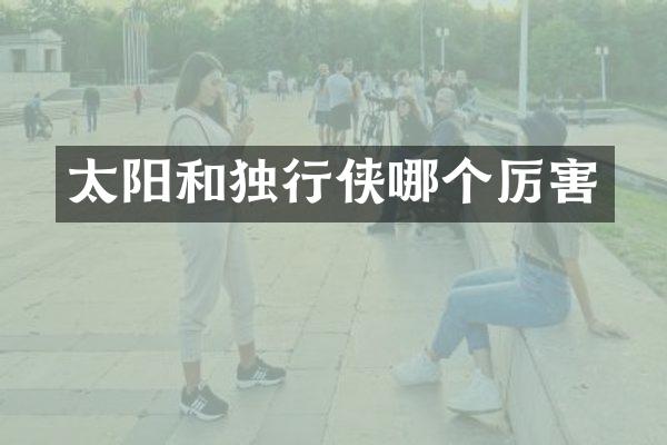 太阳和独行侠哪个厉害