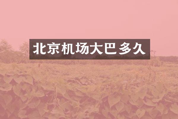 北京机场大巴多久