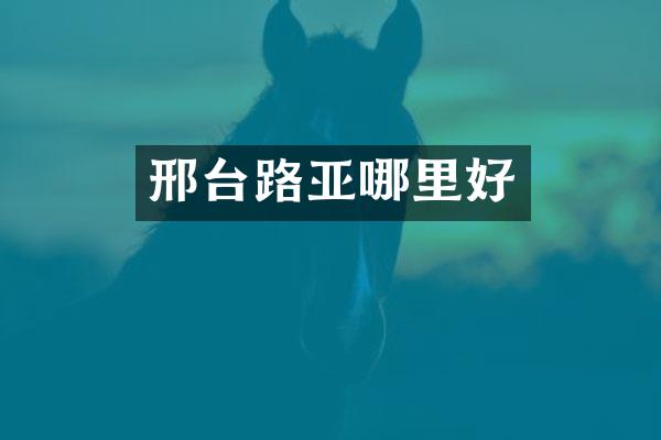 邢台路亚哪里好