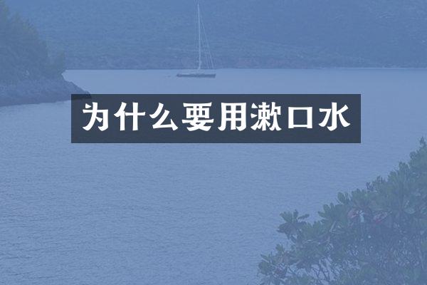 为什么要用漱口水