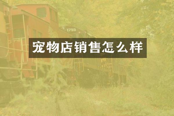 宠物店销售怎么样