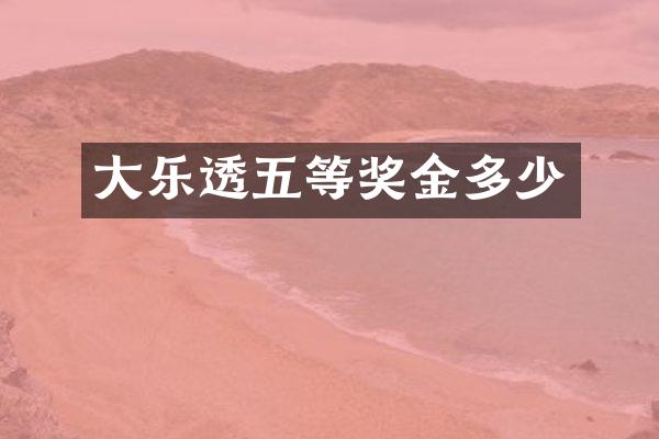 大乐透五等奖金多少