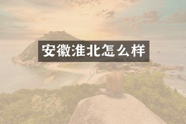 安徽淮北怎么样