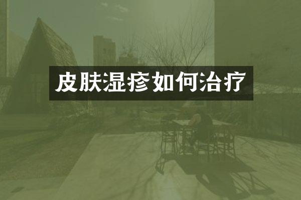 皮肤湿疹如何治疗