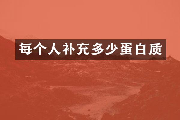 每个人补充多少蛋白质