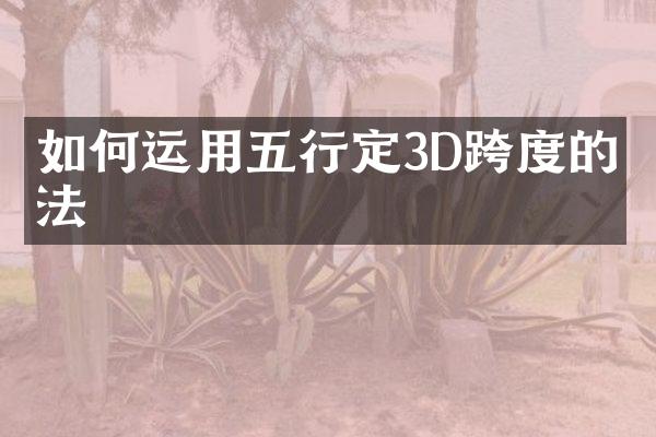 如何运用五行定3D跨度的方法