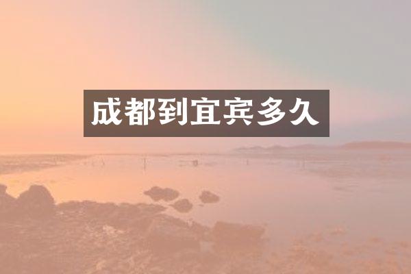 成都到宜宾多久