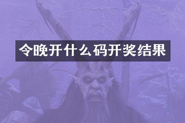 令晚开什么码开奖结果