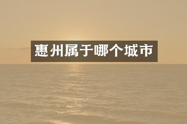 惠州属于哪个城市