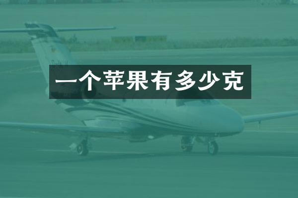 一个苹果有多少克