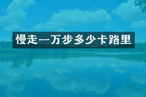 慢走一万步多少卡路里