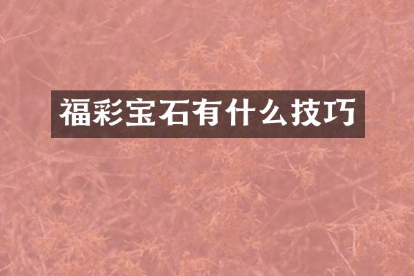 福彩宝石有什么技巧