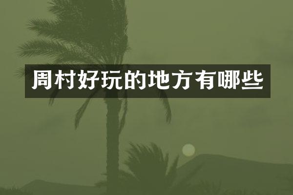 周村好玩的地方有哪些