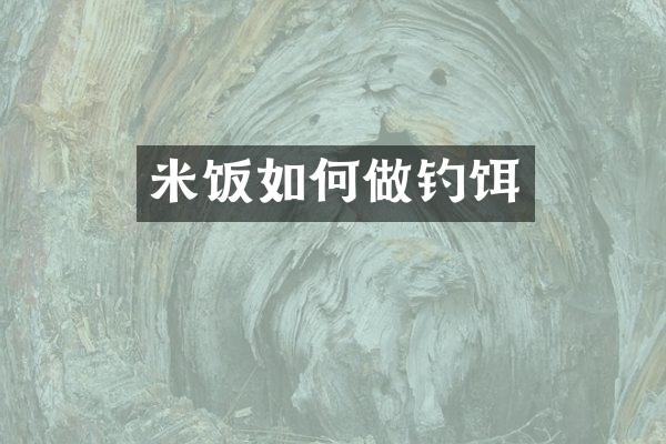 米饭如何做钓饵