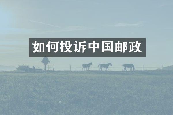 如何投诉中国邮政