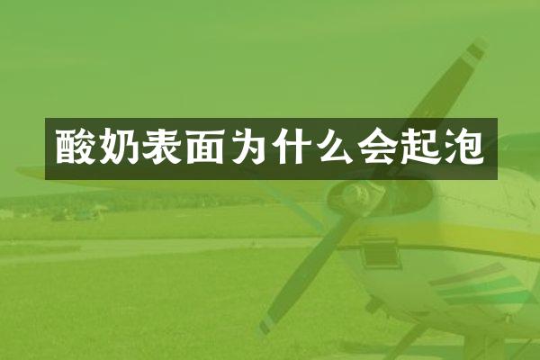 酸奶表面为什么会起泡